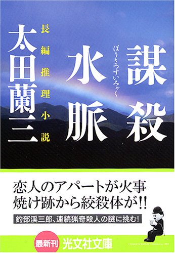 太田蘭三:謀殺水脈 (光文社文庫)