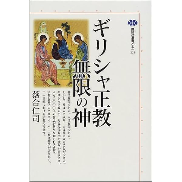 ギリシャ正教 無限の神 講談社選書メチエ 落合 仁司 本 通販 Amazon