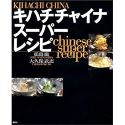 キハチチャイナスーパーレシピ (講談社のお料理BOOK) キハチチャイナスーパーレシピ (講談社のお料理BOOK)