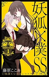 妖狐×僕SS 1巻 (デジタル版ガンガンコミックスJOKER)