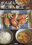 がんばらない晩ごはん献立