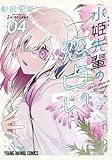 水姫先輩の恋占い　コミック　1-4巻セット