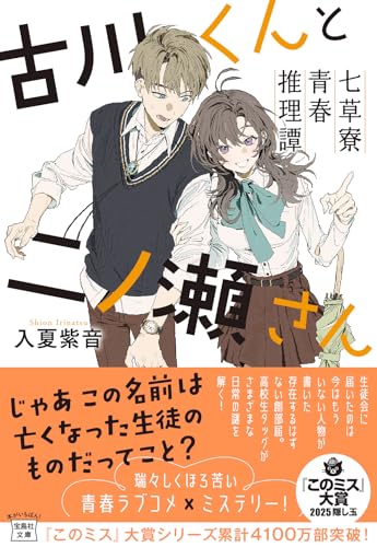 入夏紫音:古川くんと二ノ瀬さん 七草寮青春推理譚 (宝島社文庫 『このミス』大賞シリーズ)