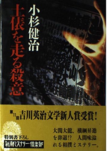 小杉健治:土俵を走る殺意 (新潮ミステリー倶楽部)