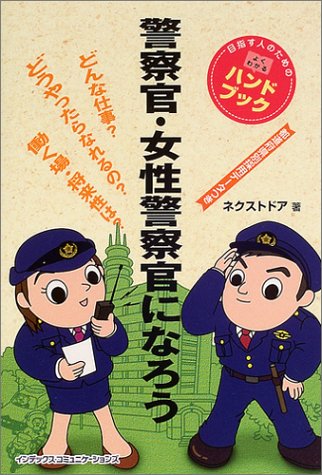 警察官・女性警察官になろう (目指す人のためのよくわかるハンドブック) 警察官・女性警察官になろう (目指す人のためのよくわかるハンドブック)