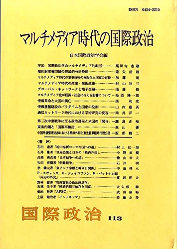 マルチメディア時代の国際政治 / 薬師寺 泰蔵,松原 隆一郎,西 和彦,渡辺 昭夫,大矢根 聡
