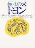極北の犬トヨン