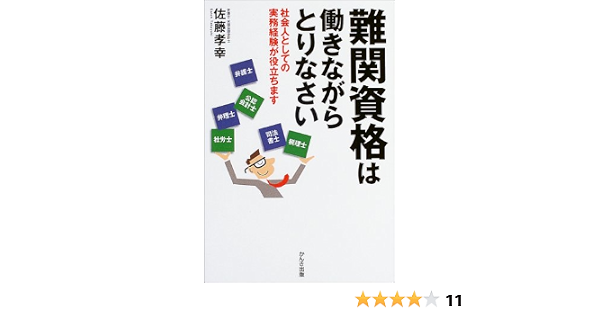 難関資格は働きながらとりなさい 社会人としての実務経験が役立ちます 佐藤 孝幸 本 通販 Amazon