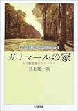 ガリマールの家―ある物語風のクロニクル