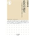 氏名の誕生 ――江戸時代の名前はなぜ消えたのか (ちくま新書)