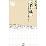 氏名の誕生 ――江戸時代の名前はなぜ消えたのか (ちくま新書)
