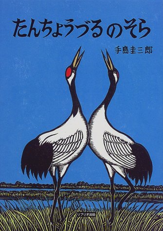 たんちょうづるのそら (手島圭三郎版画絵本―極寒に生きる生きものたち)