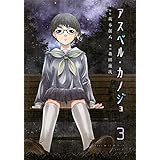 アスペル・カノジョ(3) (ヤンマガKCスペシャル)