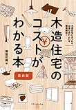 木造住宅のコストがわかる本 最新版