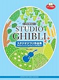 バイオリン スタジオジブリ作品集 「風の谷のナウシカ」から「風立ちぬ」「かぐや姫の物語」まで (ピアノ伴奏譜付)