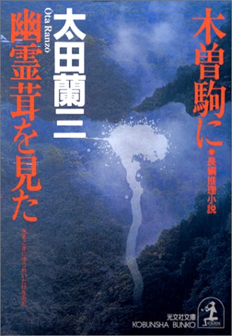 太田蘭三:木曽駒に幽霊茸を見た (光文社文庫)