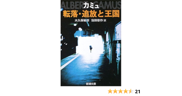 転落 追放と王国 新潮文庫 カミュ 敏彦 大久保 啓作 窪田 本 通販 Amazon