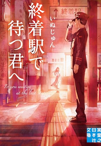 いぬじゅん:終着駅で待つ君へ (実業之日本社文庫)