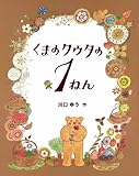 くまのクウタの1ねん