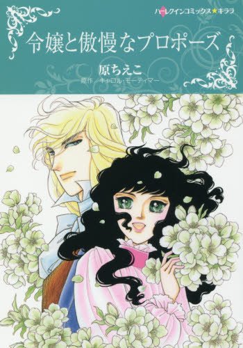 『令嬢と傲慢なプロポーズ』1巻