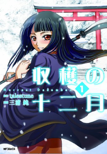 『収穫の十二月①』