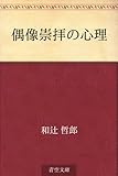 偶像崇拝の心理