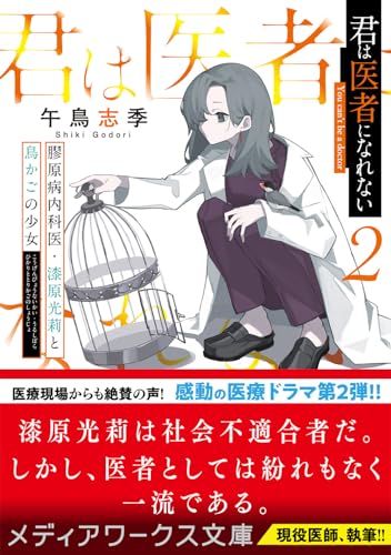 午鳥志季:君は医者になれない2 膠原病内科医・漆原光莉と鳥かごの少女 (メディアワークス文庫)