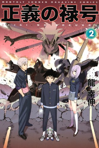 『正義の禄号』2巻