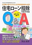 平成３０年版　住宅ローン控除Ｑ＆Ａ　１００の疑問にお答えします