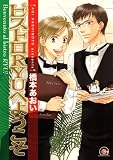 ビストロＲＹＵへようこそ (GUSH COMICS)
