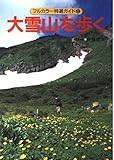 大雪山を歩く 改訂第4版 (フルカラー特選ガイド 2)