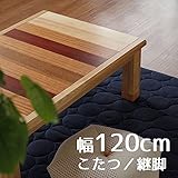 こたつ Sansetサンセット 120cm 幅120cm 奥行80cm 高さ34 39cm 座卓 コタツ 暖房テーブル 継ぎ脚付き 洋室 和室に合う炬燵 家具調コタツ 北欧風ジャパニーズデザイン 長方形 リビングテーブル 和ジャパニーズモダ