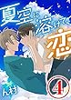 夏空に溶けて、恋　4話 (コミックROSE)