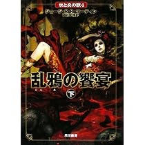 乱鴉の饗宴 上 (氷と炎の歌 4) | ジョージ・R・R・マーティン, 酒井
