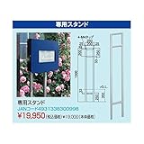 丸三タカギ　フェイスポスト専用スタンド　【郵便ポスト】