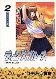 ティーンズブルース（２） (ビッグコミックス)