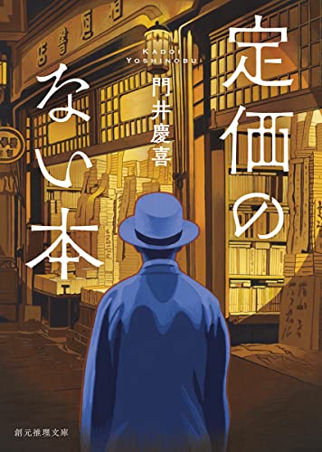 門井慶喜:定価のない本 (創元推理文庫)