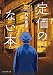 定価のない本 (創元推理文庫)