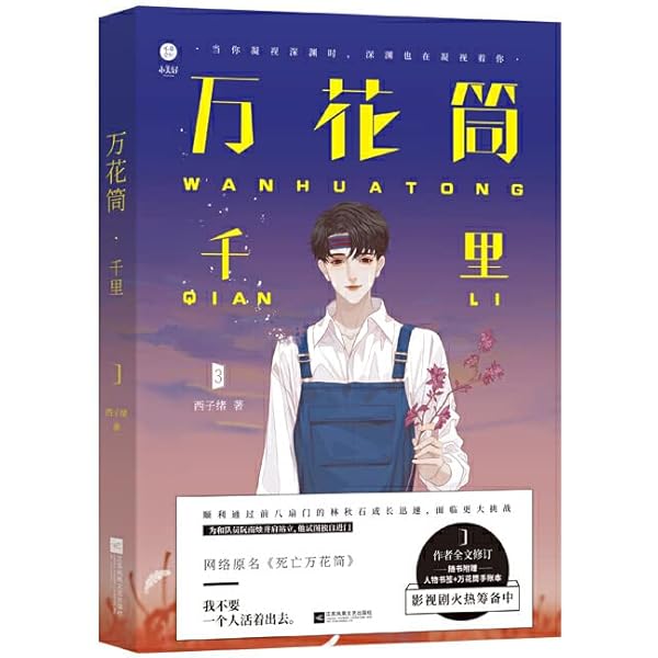 Amazon.co.jp: 万花筒4一榭 西子绪著 死亡万花筒全套系列完结篇 万花筒