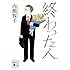 内館牧子「終わった人(講談社文庫)」