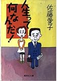 人生って何なんだ! (集英社文庫)