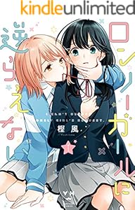 ロンリーガールに逆らえない: 1【イラスト特典付】 (百合姫コミックス)
