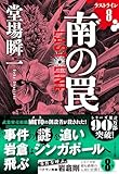 南の罠 ラストライン8 (文春文庫)