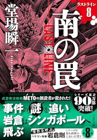 南の罠 ラストライン8 (文春文庫)