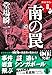 南の罠 ラストライン8 (文春文庫)