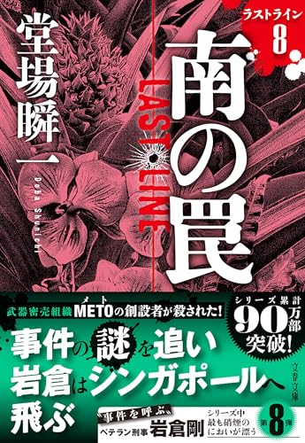 堂場瞬一:南の罠 ラストライン8 (文春文庫)