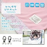【ひんやりＵＶベビーカーケット】メッシュの接触冷感だから肌にふれるとひんやり気持ちい～☆しかもＵＶカットで日焼け対策も♪日よけ＆紫外線対策に　マルチクリップ２本付き【日本製】　UVケット接触冷感　ファ