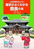 河合敦先生と行く　歴史がよくわかる奈良の本 (単行本)