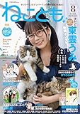 ねことも2025年8月号 (2025年8月号)