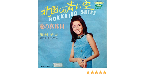 Amazon 北国の青い空 7 Analog Ep Record 奥村チヨ ミュージック 音楽